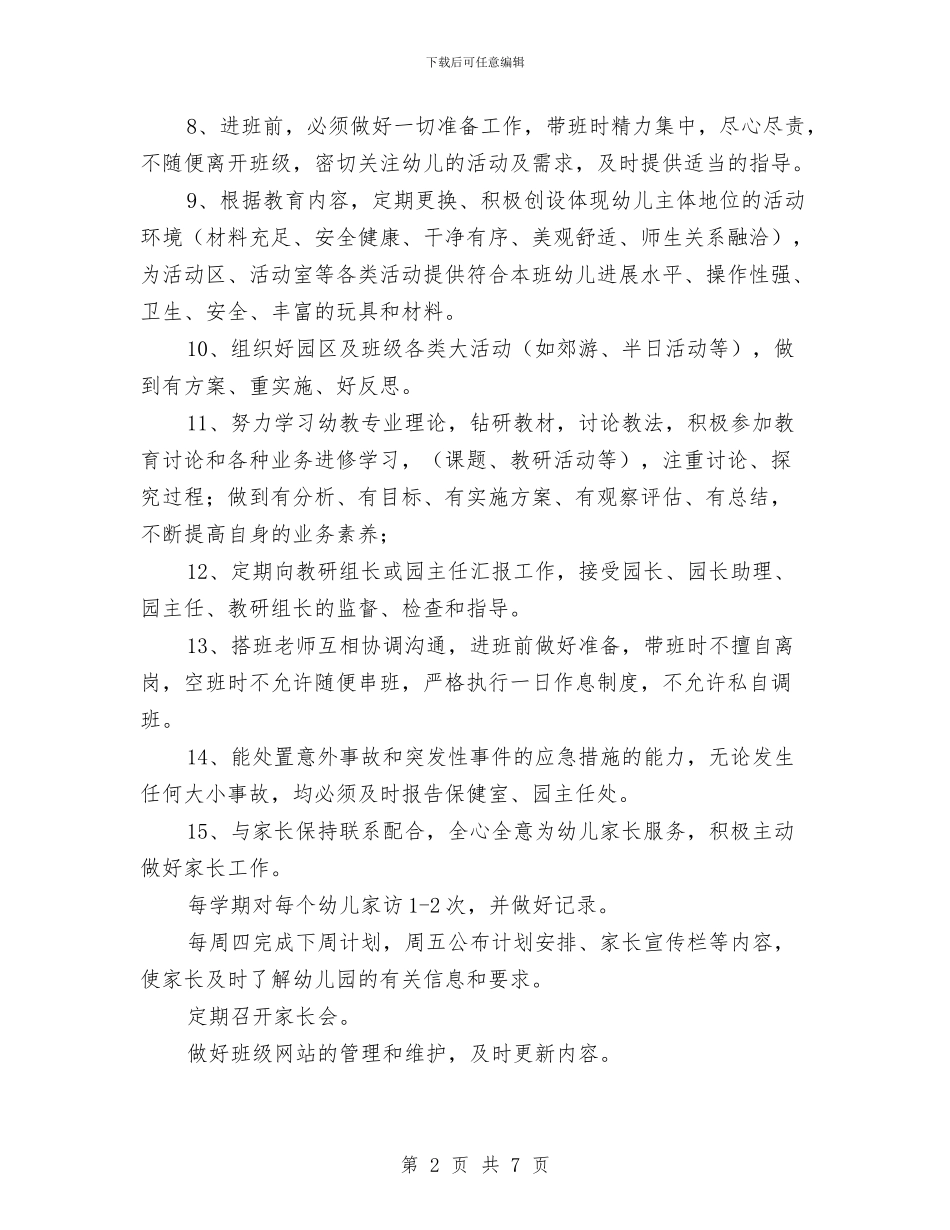 幼儿园班主任职责范文与幼儿园班主任述职报告汇编_第2页