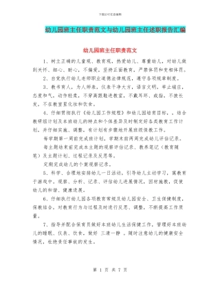 幼儿园班主任职责范文与幼儿园班主任述职报告汇编
