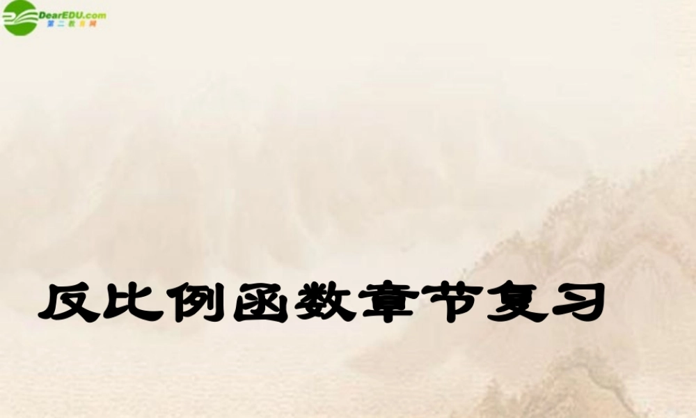 八年级数学下册 反比例函数章节复习课件 人教新课标版 课件