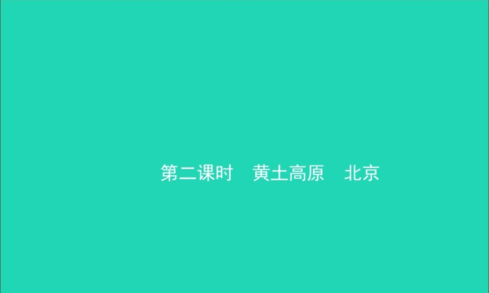 中考地理复习 八下 第六章 北方地区(第2课时)课件