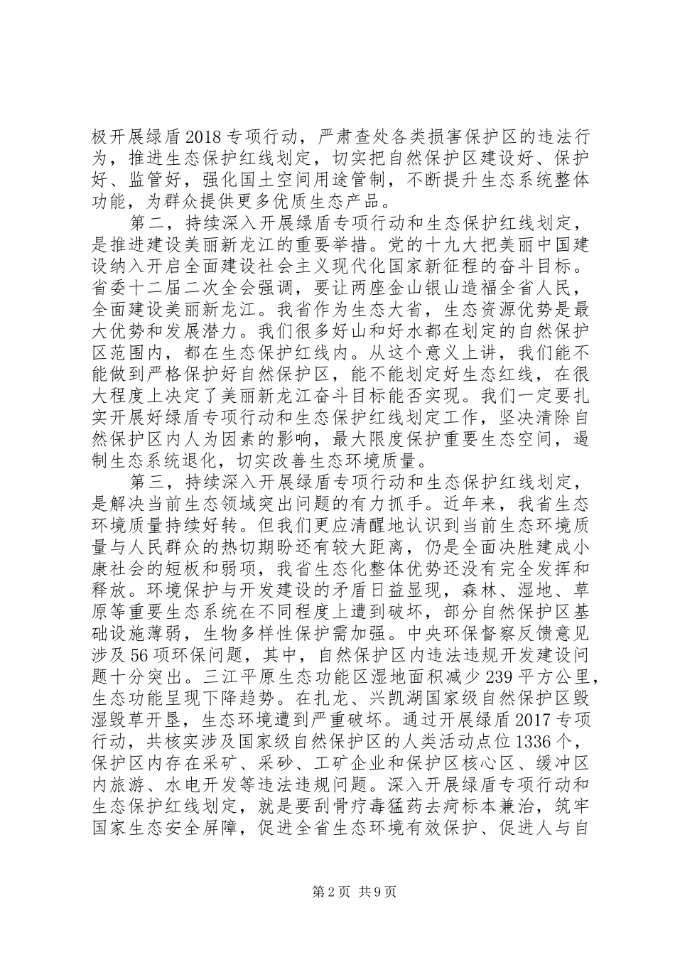 自然保护区监督检查专项行动和生态保护红线划定工作计划_第2页