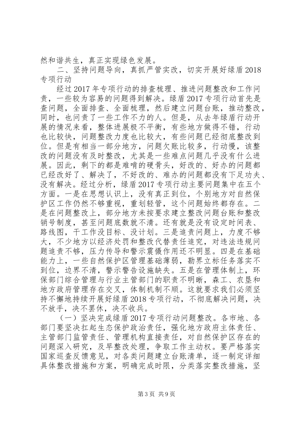 自然保护区监督检查专项行动和生态保护红线划定工作计划_第3页