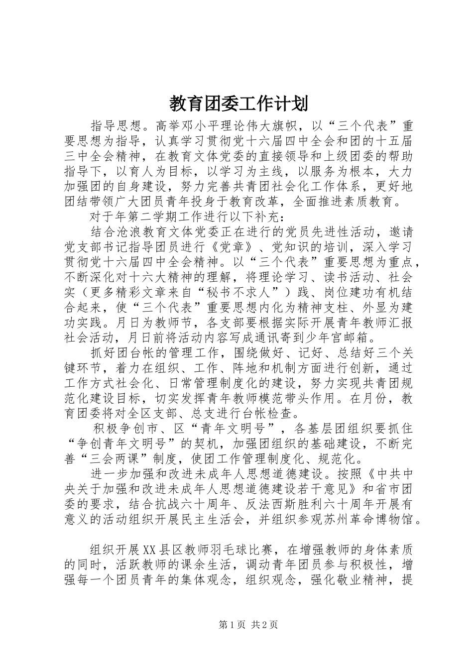 教育团委工作计划_第1页