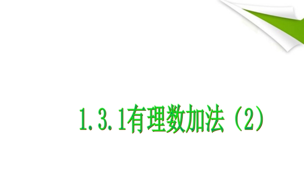 中学七年级数学(131 有理数加法(2))课件