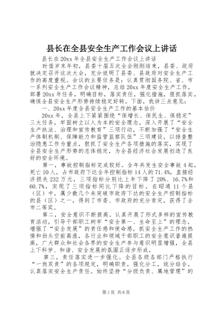 县长在全县安全生产工作会议上讲话
