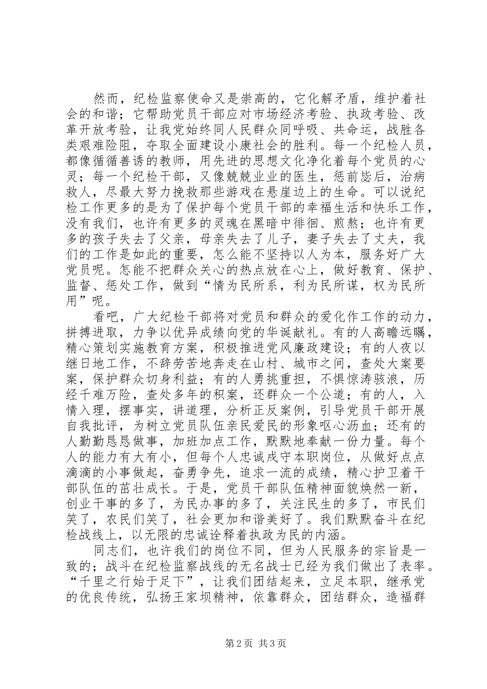 纪检干部群众路线演讲稿_第2页