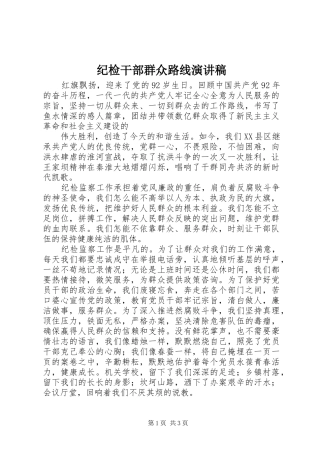纪检干部群众路线演讲稿