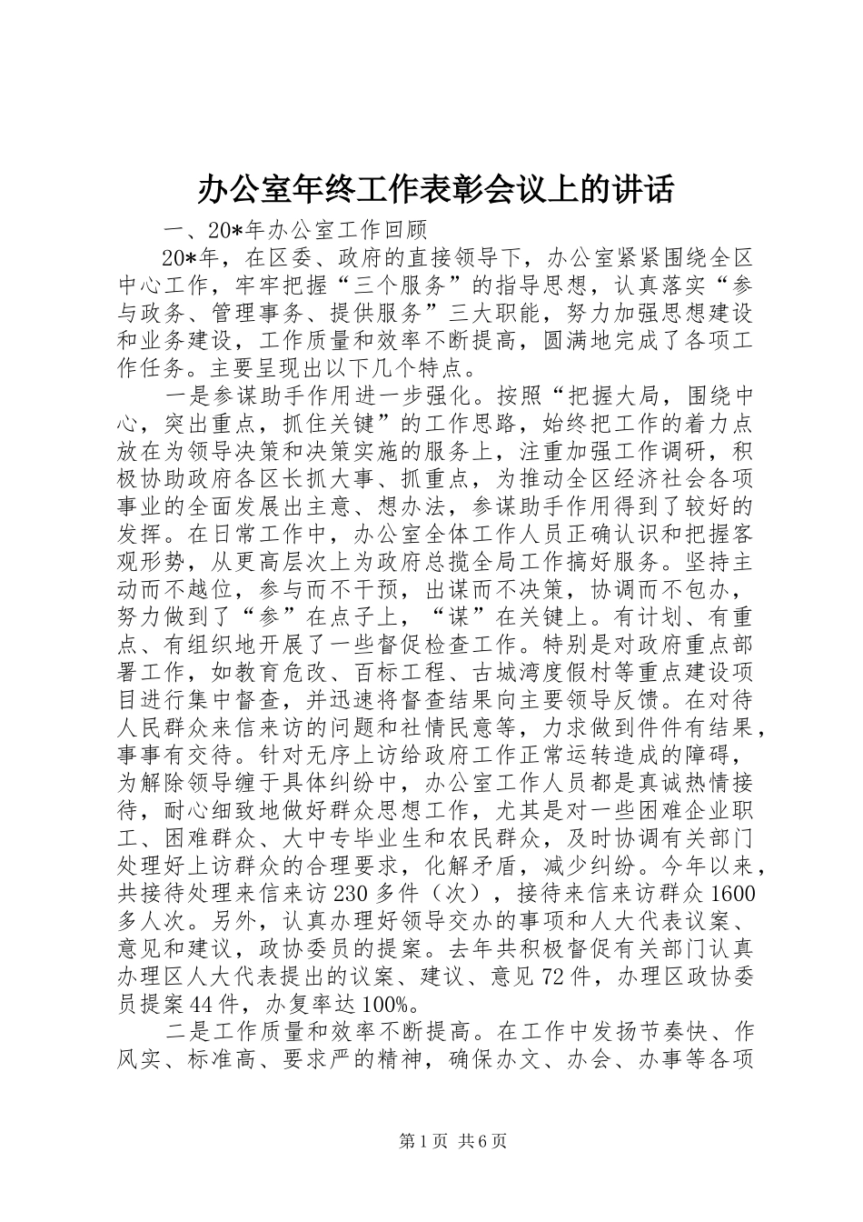 办公室年终工作表彰会议上的讲话_第1页