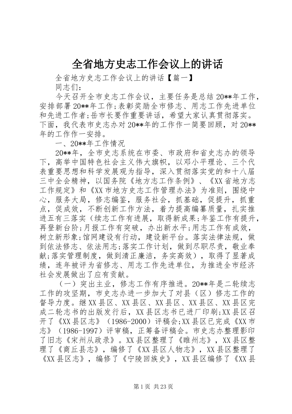 全省地方史志工作会议上的讲话_第1页