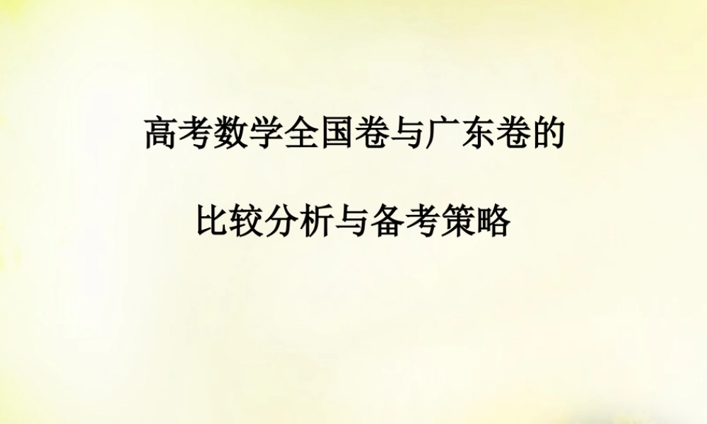 广东省中山市高考数学 备考资料 全国卷与广东卷的比较分析与备考措施课件