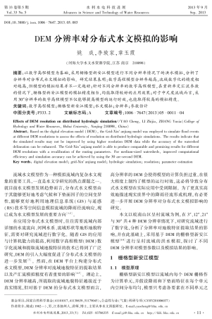 DEM分辨率对分布式水文模拟的影响
