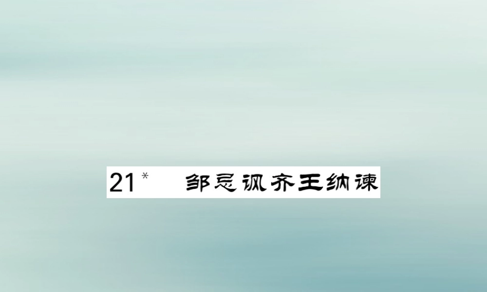 九年级语文下册 第六单元 21(邹忌讽齐王纳谏)课堂过关演练课件 新人教版 课件