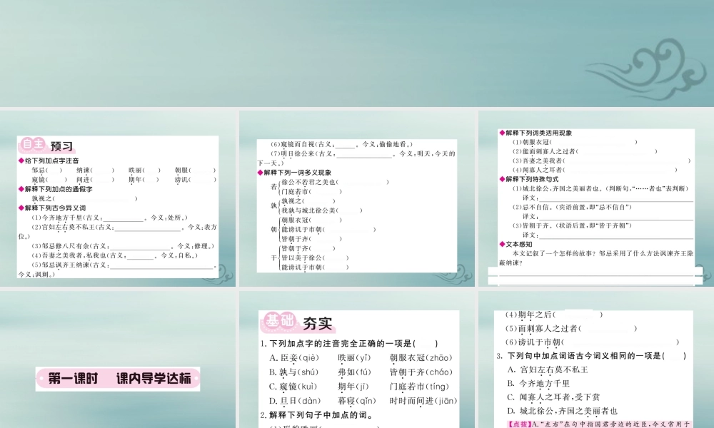 九年级语文下册 第六单元 21(邹忌讽齐王纳谏)课堂过关演练课件 新人教版 课件