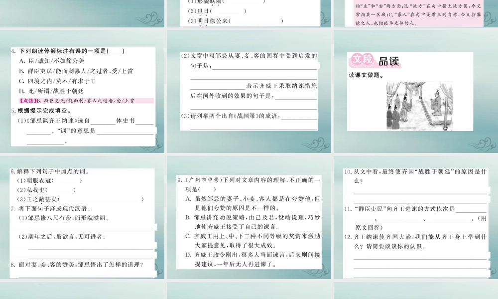 九年级语文下册 第六单元 21(邹忌讽齐王纳谏)课堂过关演练课件 新人教版 课件