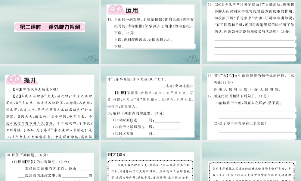 九年级语文下册 第六单元 21(邹忌讽齐王纳谏)课堂过关演练课件 新人教版 课件