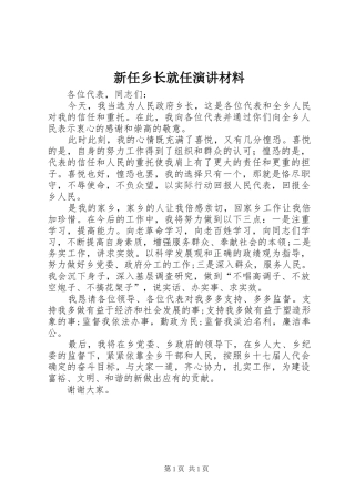 新任乡长就任演讲材料