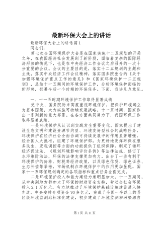 最新环保大会上的讲话