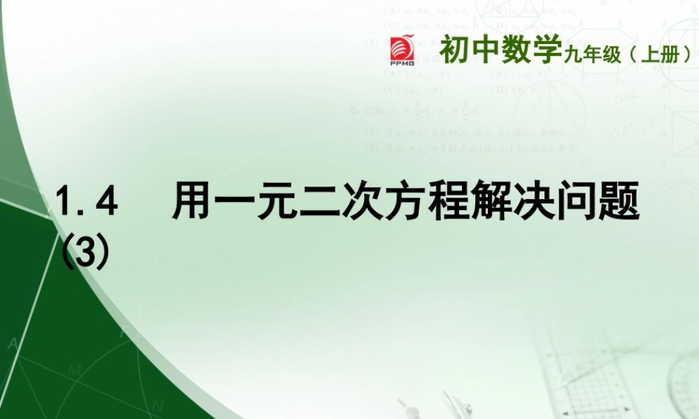 1.4用一元二次方程解决问题(3)