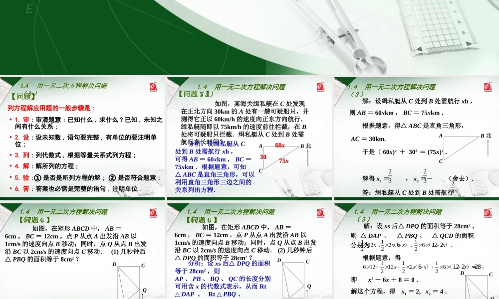 1.4用一元二次方程解决问题(3)