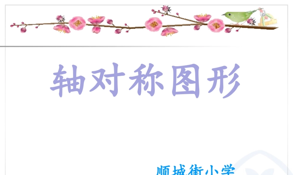 小学数学2011版本小学四年级轴对称课件