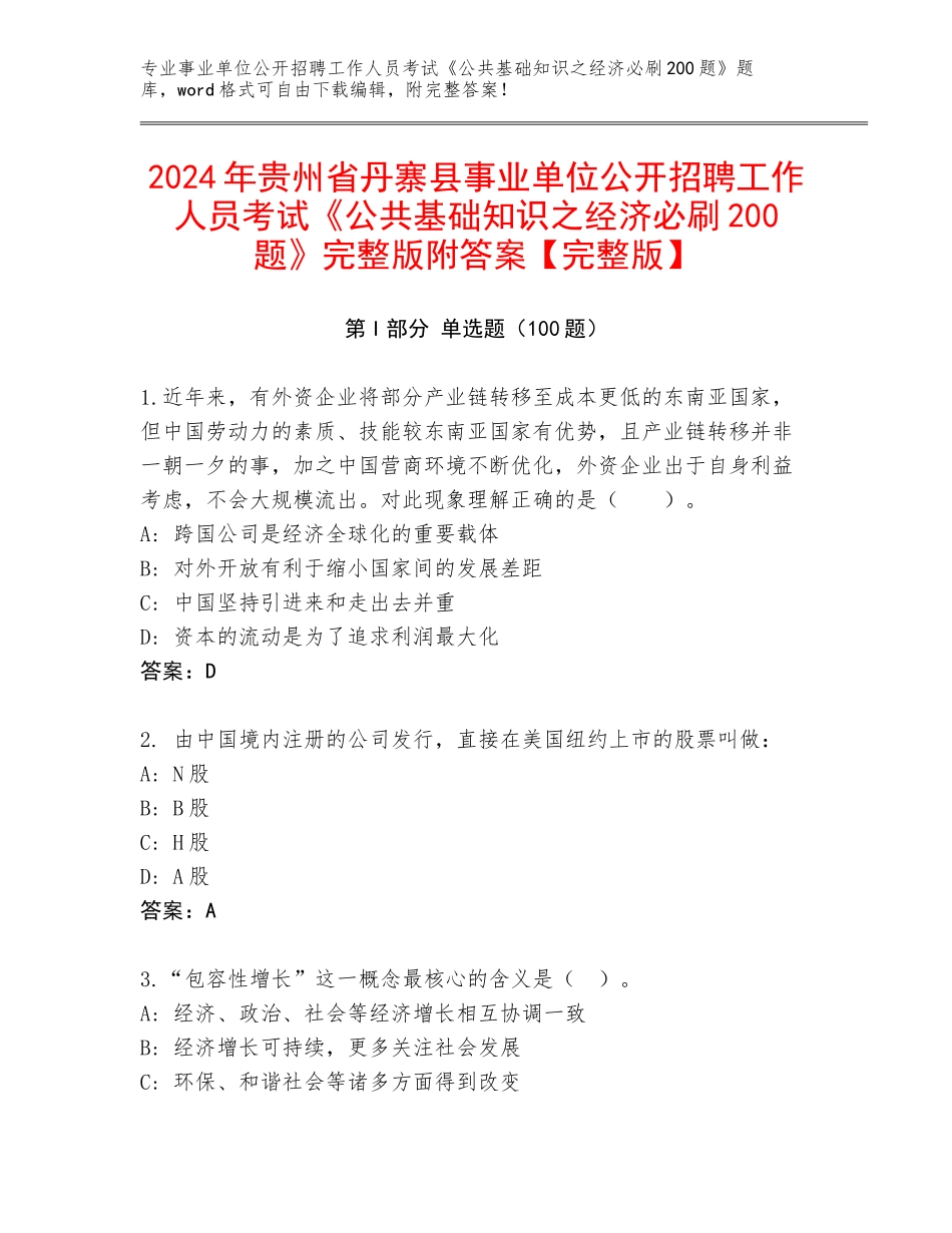 2024年贵州省丹寨县事业单位公开招聘工作人员考试《公共基础知识之经济必刷200题》完整版附答案【完整版】_第1页