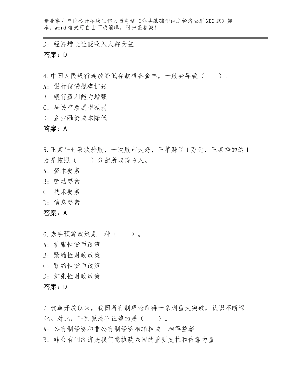 2024年贵州省丹寨县事业单位公开招聘工作人员考试《公共基础知识之经济必刷200题》完整版附答案【完整版】_第2页