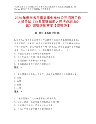 2024年贵州省丹寨县事业单位公开招聘工作人员考试《公共基础知识之经济必刷200题》完整版附答案【完整版】