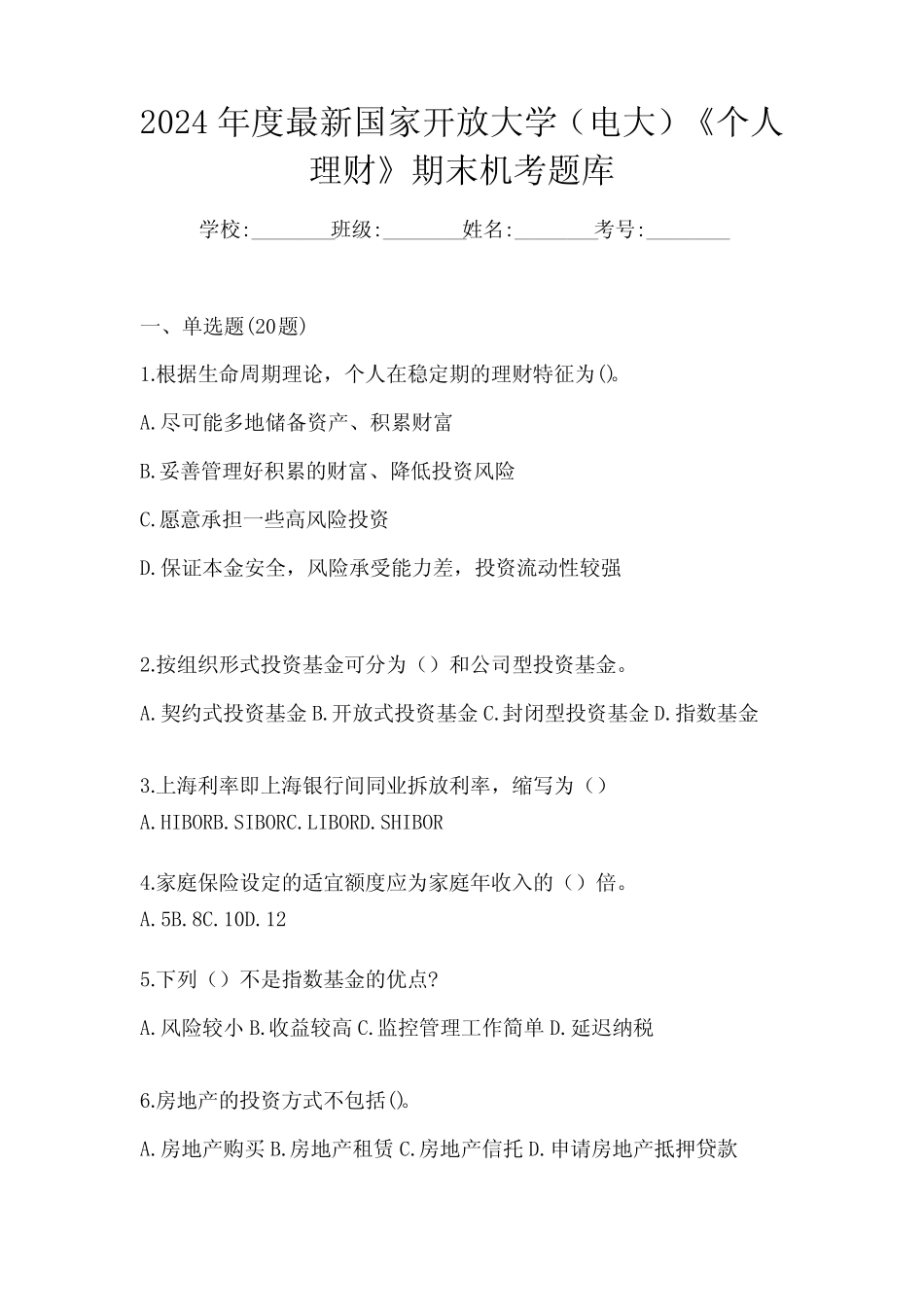 2024年度最新国家开放大学(电大)《个人理财》期末机考题库_第1页