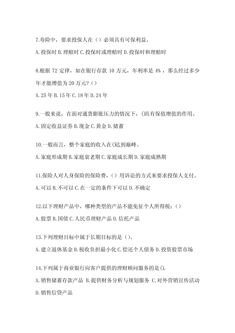 2024年度最新国家开放大学(电大)《个人理财》期末机考题库_第2页