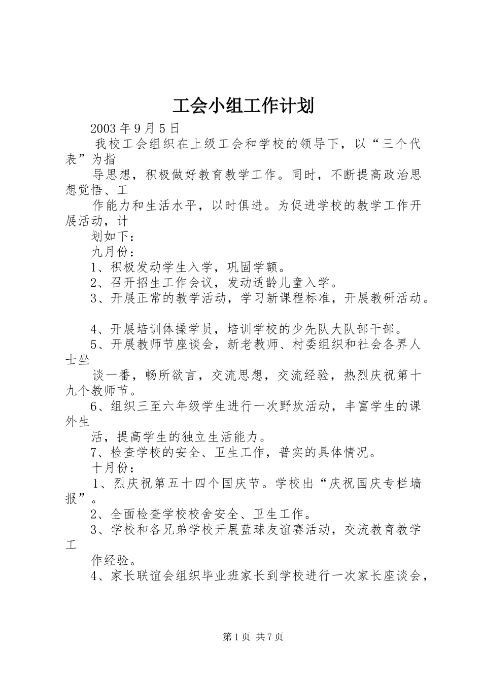工会小组工作计划_第1页