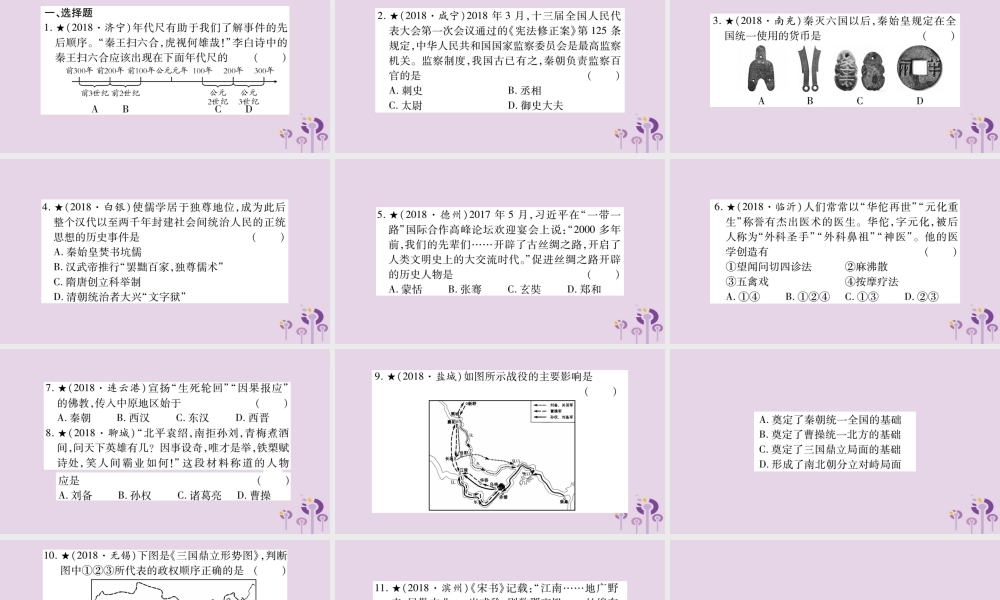 中考历史复习 第一篇 教材系统复习 第1板块 中国古代史 第4、5单元 秦汉统一王朝和魏晋南北朝的政权分立与区域开发(习题)课件
