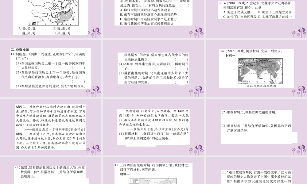 中考历史复习 第一篇 教材系统复习 第1板块 中国古代史 第4、5单元 秦汉统一王朝和魏晋南北朝的政权分立与区域开发(习题)课件