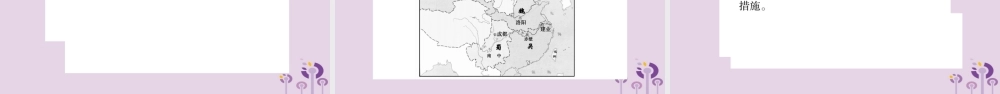 中考历史复习 第一篇 教材系统复习 第1板块 中国古代史 第4、5单元 秦汉统一王朝和魏晋南北朝的政权分立与区域开发(习题)课件