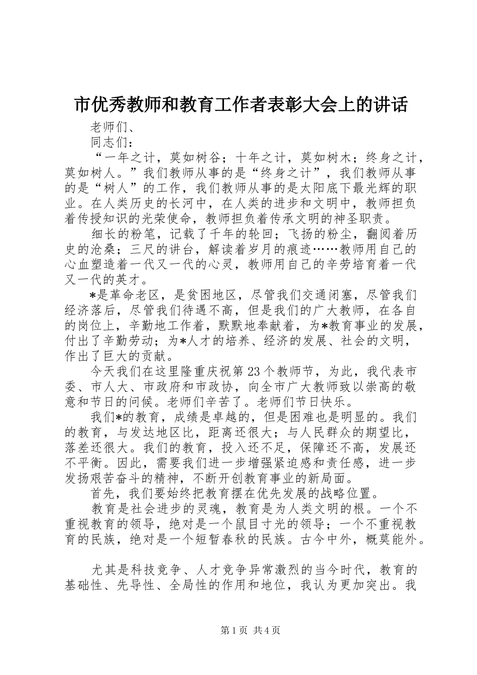 市优秀教师和教育工作者表彰大会上的讲话_第1页