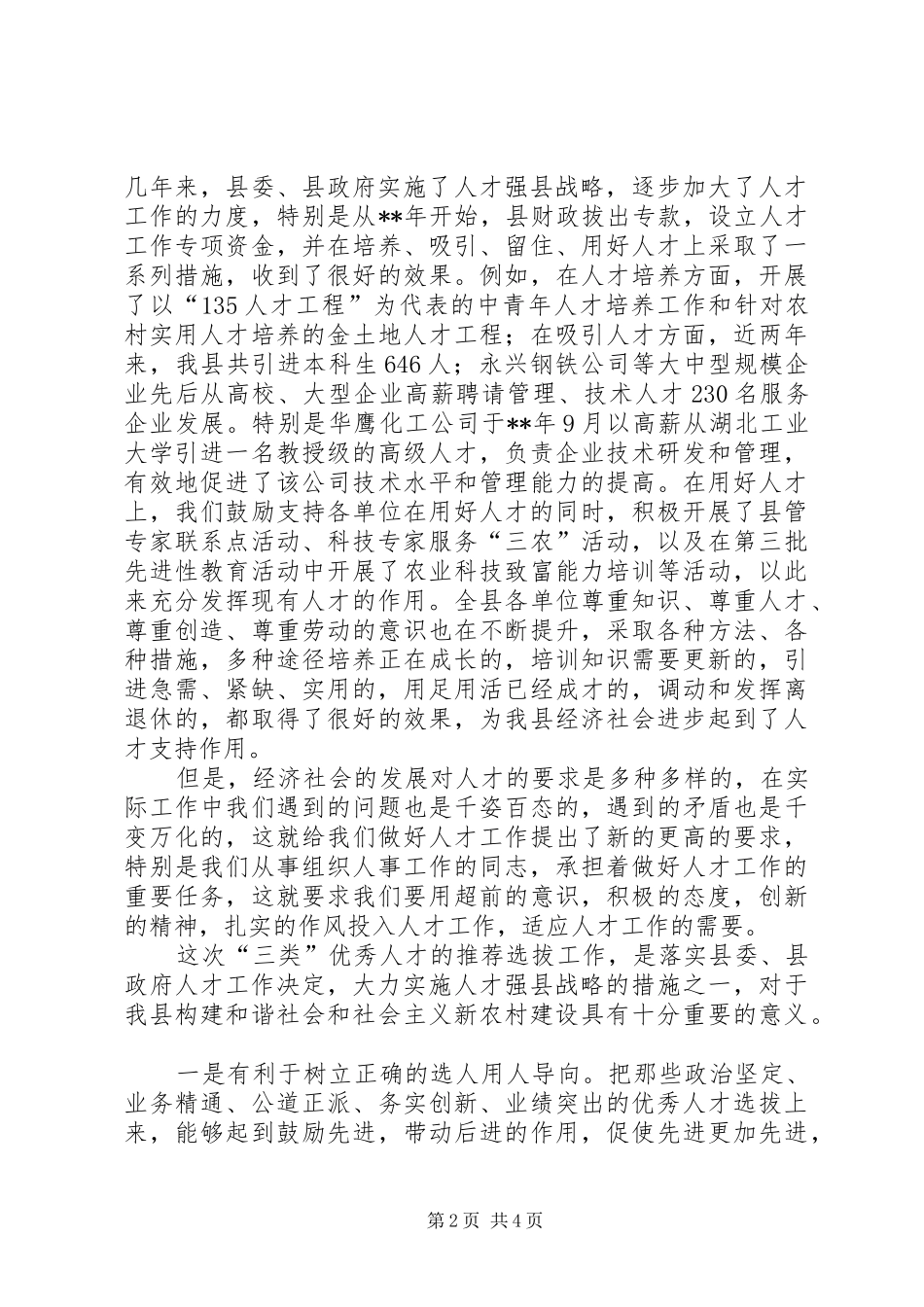 选拔三类优秀人才讲话_第2页