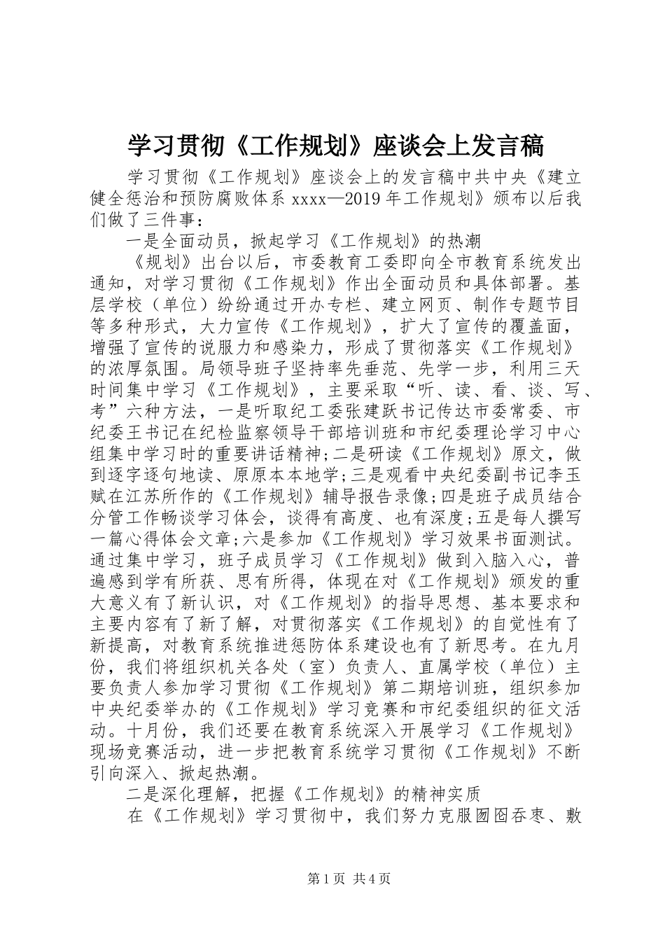 学习贯彻《工作规划》座谈会上发言稿_第1页