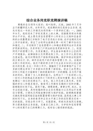 综合业务岗竞职竞聘演讲稿