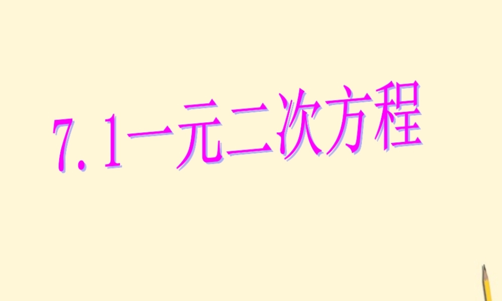八年级数学下册 7.1(一元二次方程)课件 鲁教版 课件