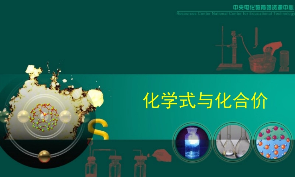 初三化学化学式与化合价教学[整理]新课标 课件