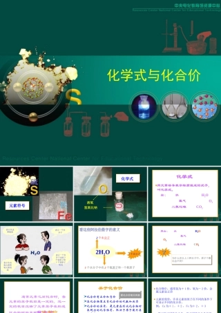 初三化学化学式与化合价教学[整理]新课标 课件