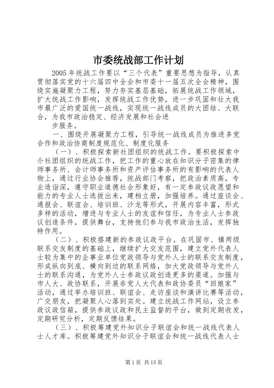 市委统战部工作计划_第1页