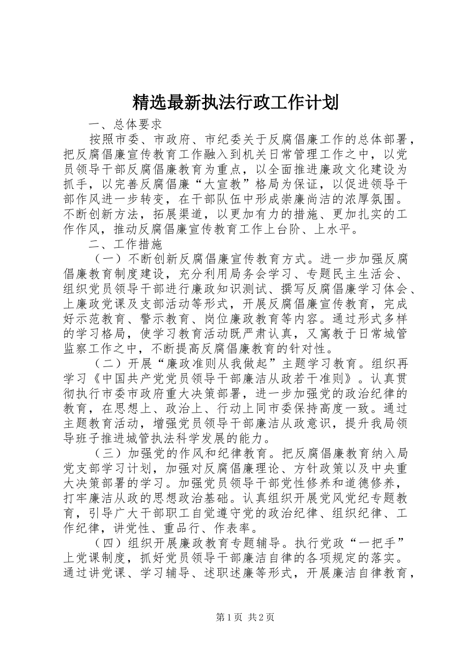 精选最新执法行政工作计划_第1页
