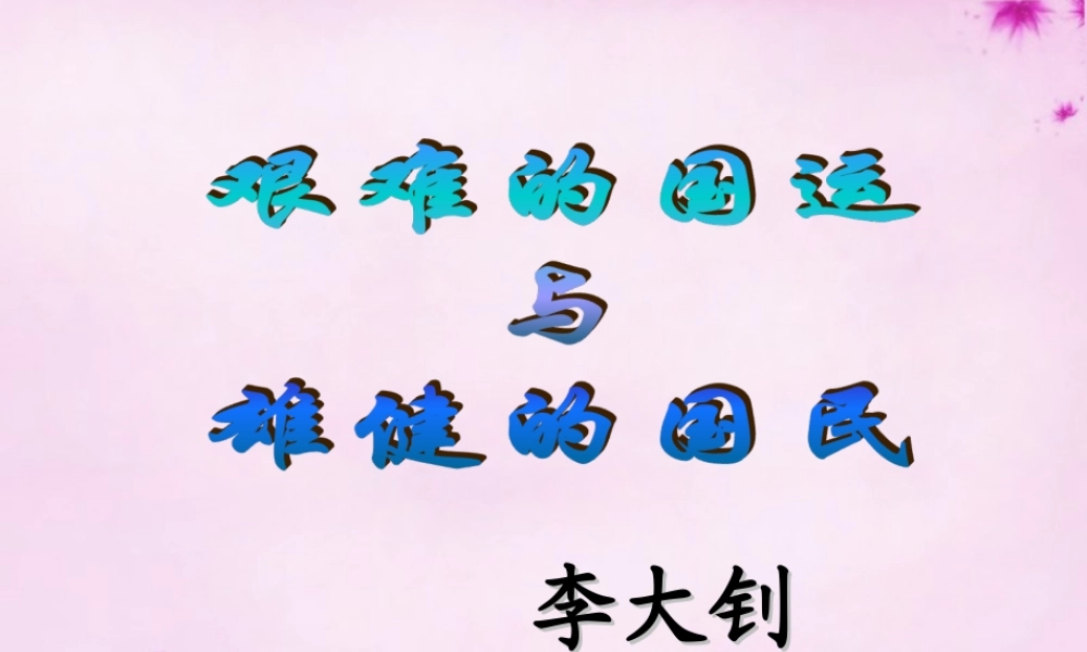 七年级语文下册 第8课(艰难的国运与雄健的国民)课件 新人教版 课件