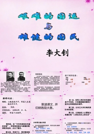 七年级语文下册 第8课(艰难的国运与雄健的国民)课件 新人教版 课件