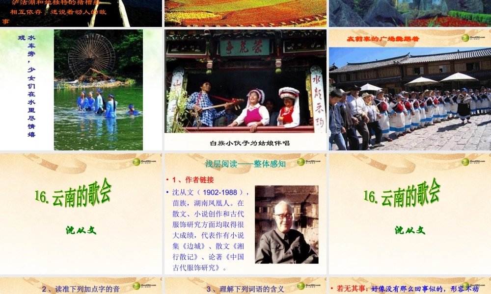 八年级语文下册 16.云南的歌会(浅层阅读+深层阅读+语文积累)课件 新人教版 课件