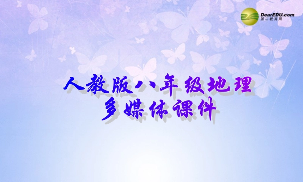 八年级地理上册 第四章 第一节 逐步完善的交通运输网课件 新人教版 课件