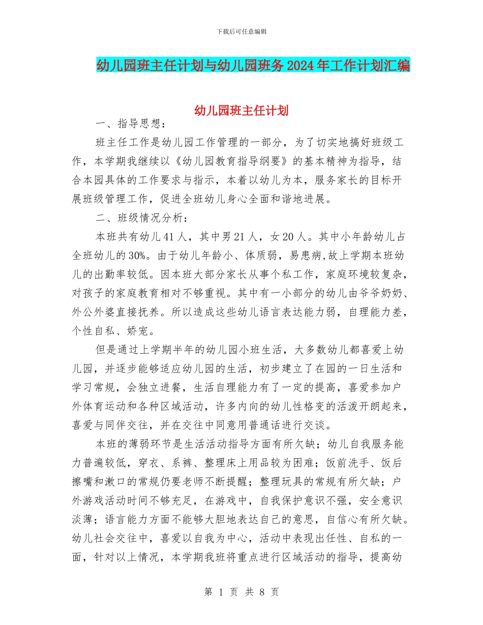 幼儿园班主任计划与幼儿园班务2024年工作计划汇编_第1页