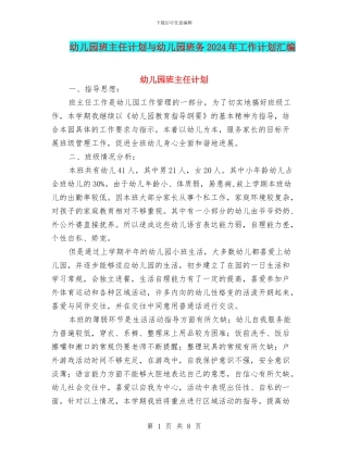 幼儿园班主任计划与幼儿园班务2024年工作计划汇编