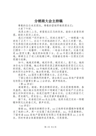 分销商大会主持稿