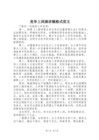 竞争上岗演讲稿格式范文